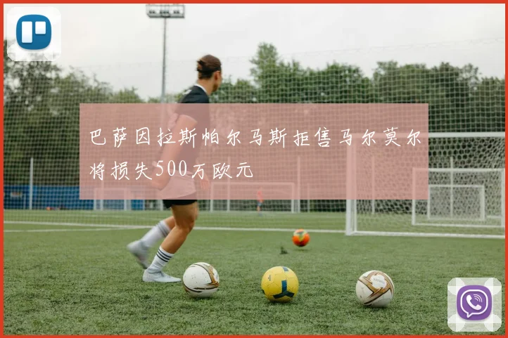 巴萨因拉斯帕尔马斯拒售马尔莫尔将损失500万欧元