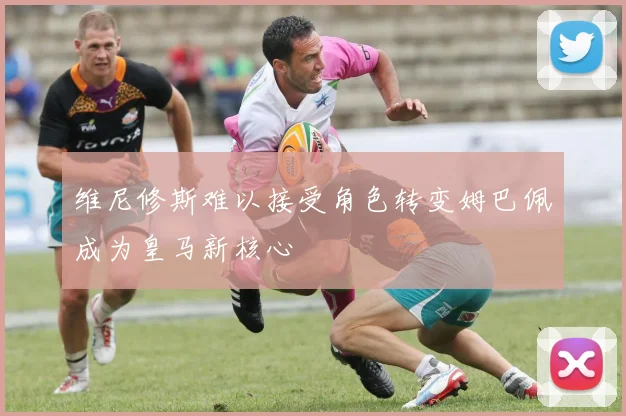 维尼修斯难以接受角色转变姆巴佩成为皇马新核心