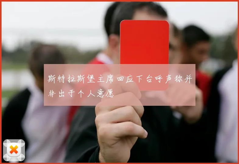 斯特拉斯堡主席回应下台呼声称并非出于个人意愿