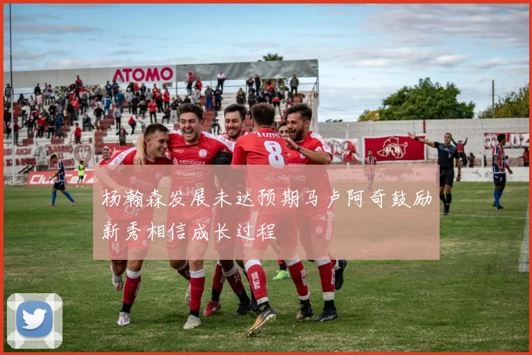 杨瀚森发展未达预期马卢阿奇鼓励新秀相信成长过程