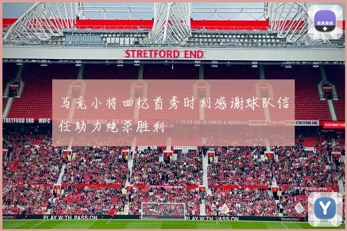 马竞小将回忆首秀时刻感谢球队信任助力绝杀胜利