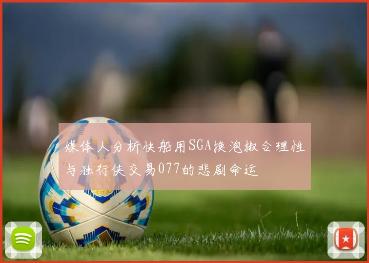 媒体人分析快船用SGA换泡椒合理性与独行侠交易077的悲剧命运