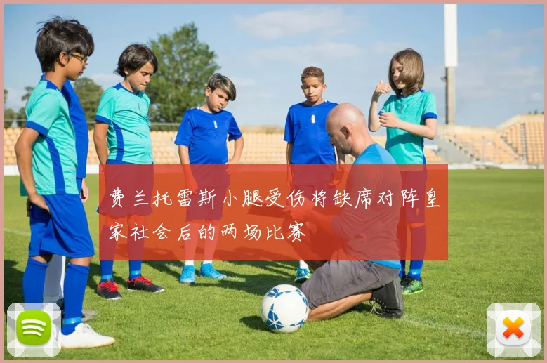 费兰托雷斯小腿受伤将缺席对阵皇家社会后的两场比赛
