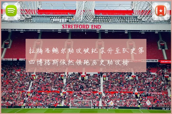 拉梅洛鲍尔助攻破纪录升至队史第四博格斯依然领跑历史助攻榜