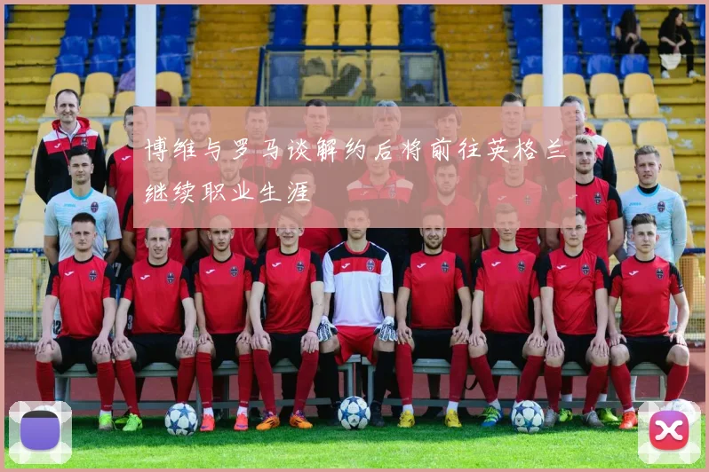 博维与罗马谈解约后将前往英格兰继续职业生涯